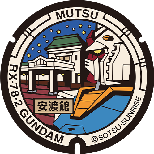 北の防人大湊安渡館マンホール